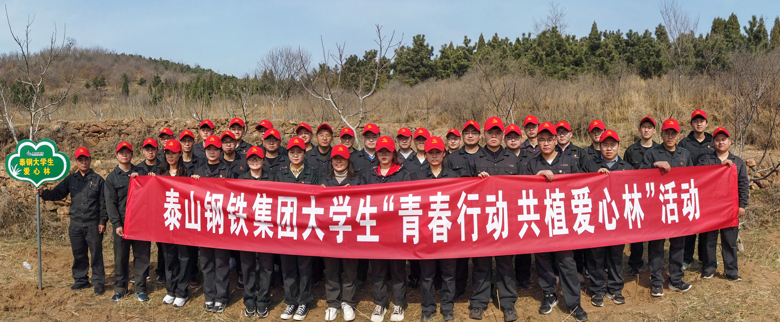 泰鋼團(tuán)委組織大學(xué)生“青春行動(dòng) 共植愛(ài)心林”活動(dòng)